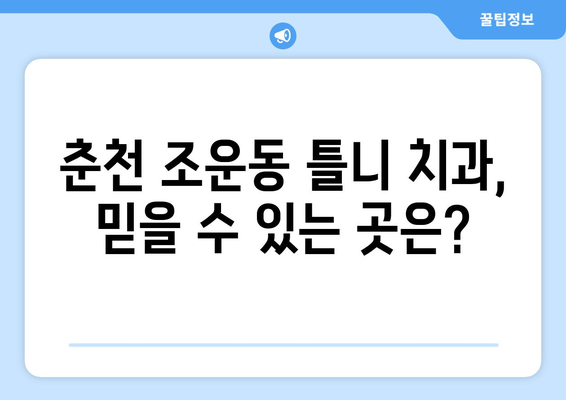 춘천시 조운동 틀니 가격 비교 가이드| 나에게 맞는 틀니 찾기 | 틀니 가격, 치과 정보, 춘천 틀니