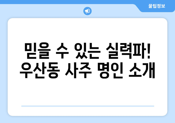 광주 광산구 우산동 사주 잘 보는 곳 추천 | 운세, 신점, 타로, 사주풀이, 궁합