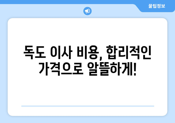 울릉군 독도 포장이사, 믿을 수 있는 업체 찾는 방법 | 독도 이사, 울릉도 이사, 포장이사 전문