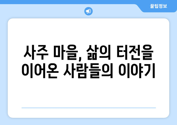 충청남도 서천군 기산면 사주| 마을 이야기와 역사 속으로 | 서천, 기산면, 사주, 마을 유래, 역사, 문화