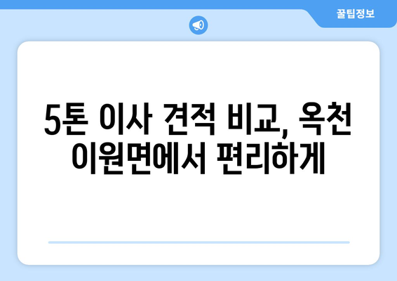 충청북도 옥천군 이원면 5톤 이사 가격 비교 및 전문 업체 추천 | 이사짐센터, 견적, 비용, 후기