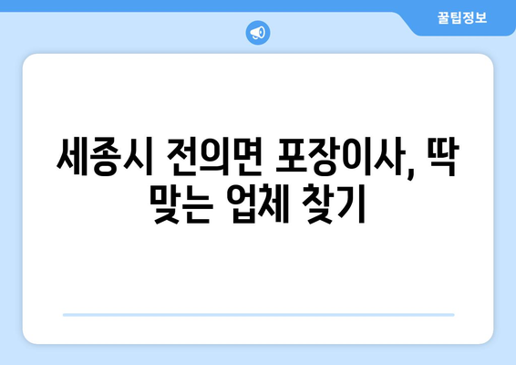 세종시 전의면 포장이사| 전문 업체 추천 및 가격 비교 가이드 | 세종특별자치시, 이삿짐센터, 포장이사 비용