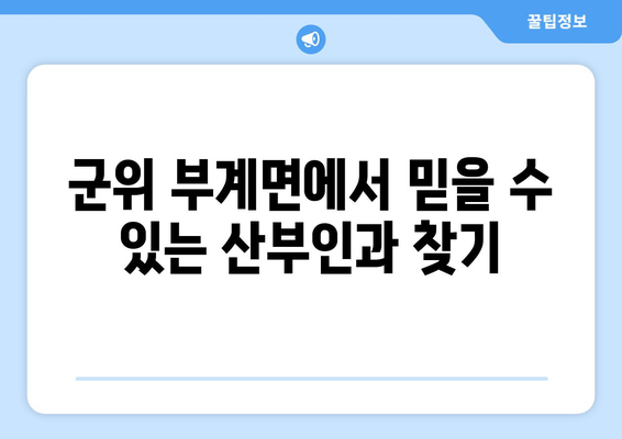 경상북도 군위군 부계면 산부인과 추천| 믿음직한 병원 찾기 | 산부인과, 여성 건강, 진료 예약