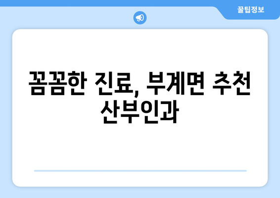 경상북도 군위군 부계면 산부인과 추천| 믿음직한 병원 찾기 | 산부인과, 여성 건강, 진료 예약