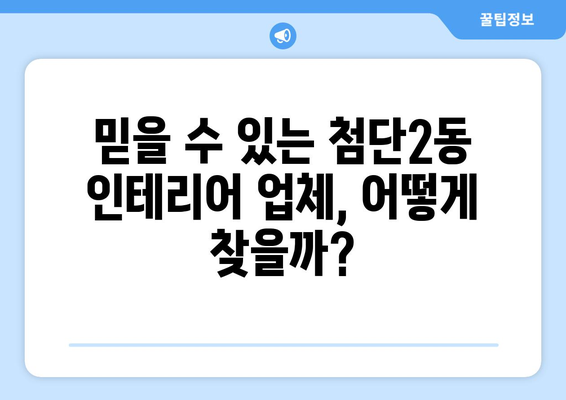 광주 광산구 첨단2동 인테리어 견적 비교|  합리적인 가격,  믿을 수 있는 업체 찾기 | 인테리어 견적, 첨단2동 인테리어, 광산구 인테리어