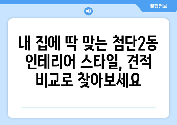광주 광산구 첨단2동 인테리어 견적 비교|  합리적인 가격,  믿을 수 있는 업체 찾기 | 인테리어 견적, 첨단2동 인테리어, 광산구 인테리어