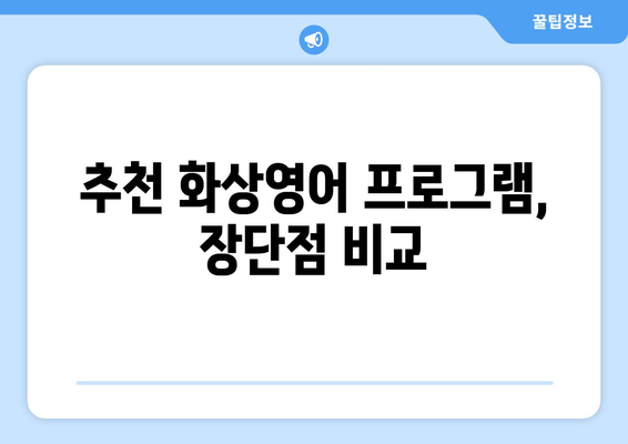 대전 동구 가양2동 화상 영어, 비용 얼마? | 화상영어, 영어 학원, 비용 비교, 추천