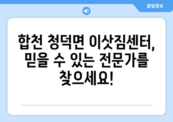 경상남도 합천군 청덕면 1톤 용달이사| 빠르고 안전한 이사, 지금 바로 상담하세요! | 합천 용달, 1톤 이사, 청덕면 이삿짐센터