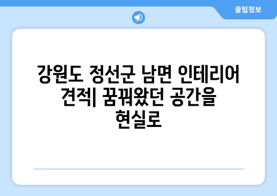 강원도 정선군 남면 인테리어 견적| 합리적인 비용으로 꿈꿔왔던 공간을 완성하세요 | 인테리어 견적, 정선, 남면, 리모델링, 가격 비교