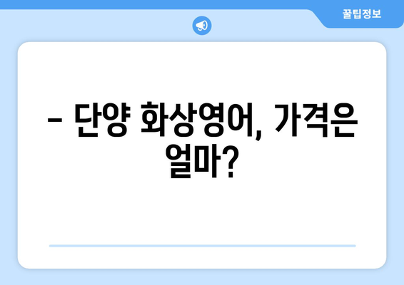 단양읍 화상 영어, 비용 얼마나 들까요? | 단양 화상영어 추천, 가격 비교, 후기