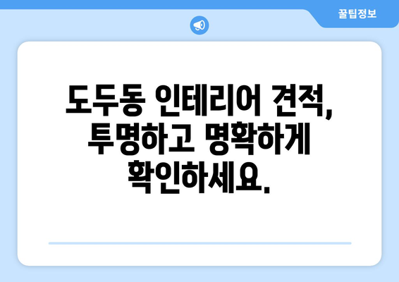 제주도 제주시 도두동 인테리어 견적| 합리적인 비용으로 꿈꿔왔던 공간을 완성하세요! | 인테리어 견적, 도두동 인테리어, 제주 인테리어