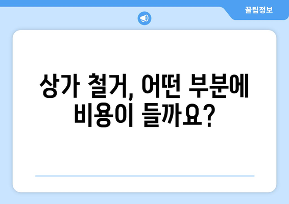 대구시 군위군 우보면 상가 철거 비용| 상세 내역 및 견적 가이드 | 철거 비용, 견적 문의, 상가 철거