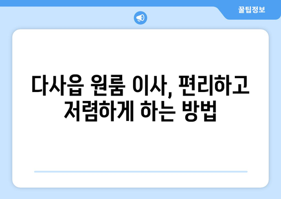 대구 달성군 다사읍 원룸 이사 가이드| 비용, 업체, 꿀팁 | 원룸 이사, 이삿짐센터, 저렴하게 이사하기