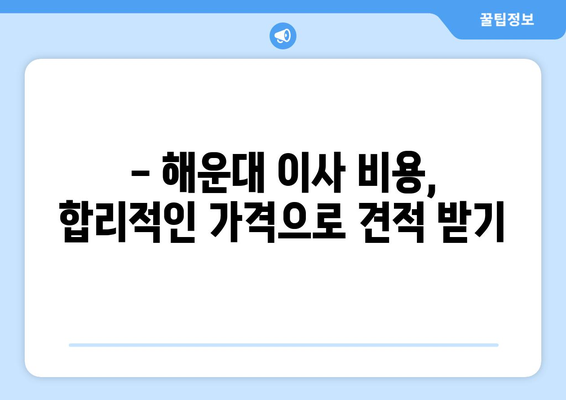 부산 해운대구 재송1동 5톤 이사, 합리적인 가격으로 안전하게! | 이삿짐센터 추천, 비용견적, 서비스 비교