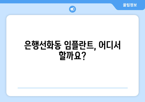 대전 중구 은행선화동 임플란트 잘하는 곳 추천 | 치과, 임플란트, 가격, 후기, 비용