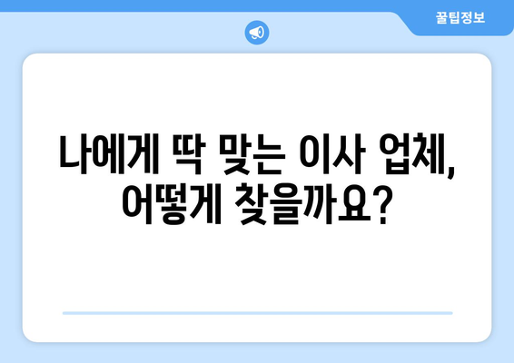 시흥시 정왕4동 포장이사, 믿을 수 있는 업체 추천 & 가격 비교 | 시흥 포장이사, 이사 비용, 업체 선택 팁