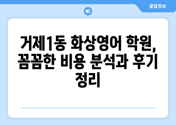 부산 연제구 거제1동 화상영어 비용 비교 가이드 | 추천 학원, 수업료, 후기