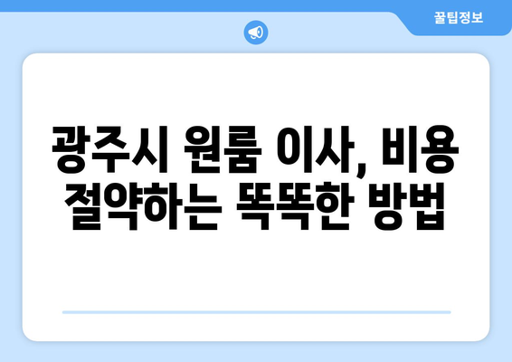 경기도 광주시 광남2동 원룸 이사, 짐싸기부터 새집 정착까지 완벽 가이드 | 원룸 이사, 이사 팁, 광주시 이사