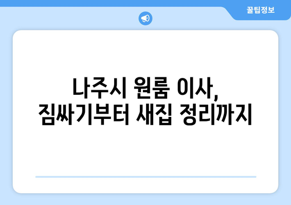 전라남도 나주시 봉황면 원룸 이사| 가격 비교 & 업체 추천 | 나주시 이사, 원룸 이사, 저렴한 이사 비용