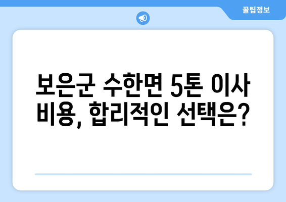 충청북도 보은군 수한면 5톤 이사| 가격 비교 & 전문 업체 추천 | 이삿짐센터, 이사견적, 5톤 트럭