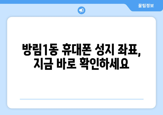 광주시 남구 방림1동 휴대폰 성지 좌표| 최신 정보 & 할인 꿀팁 | 휴대폰, 성지, 좌표, 할인, 정보