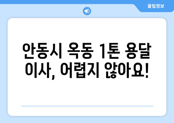 안동시 옥동 1톤 용달이사 전문 업체 추천 | 저렴하고 안전한 이삿짐 운송, 견적 비교