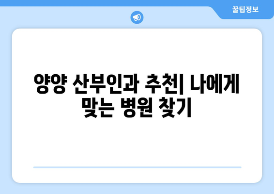 강원도 양양군 강현면 산부인과 추천| 꼼꼼하게 비교하고 선택하세요 | 양양 산부인과, 진료 예약, 여성 건강