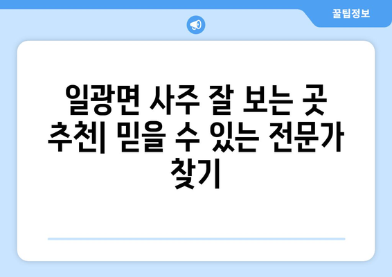 부산 기장 일광면에서 나에게 맞는 사주 명인 찾기 | 사주, 운세, 신점, 궁합, 부산 사주 잘 보는 곳