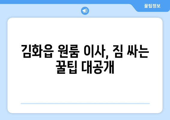 강원도 철원군 김화읍 원룸 이사 가이드| 비용, 업체, 주의사항 | 원룸 이사, 철원 이사, 김화 이사, 이삿짐센터 추천