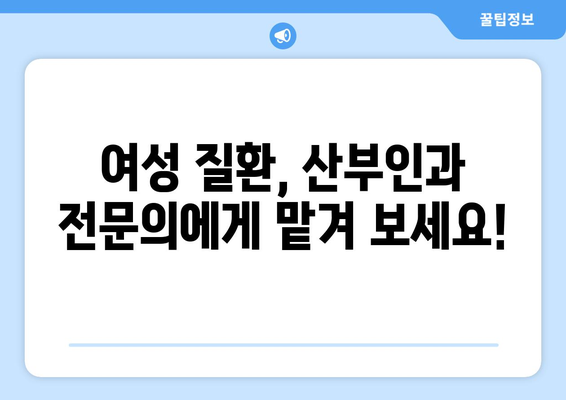 인천 미추홀구 주안4동 산부인과 추천| 믿을 수 있는 여성 건강 지킴이 | 산부인과, 여성 건강, 추천, 주안4동