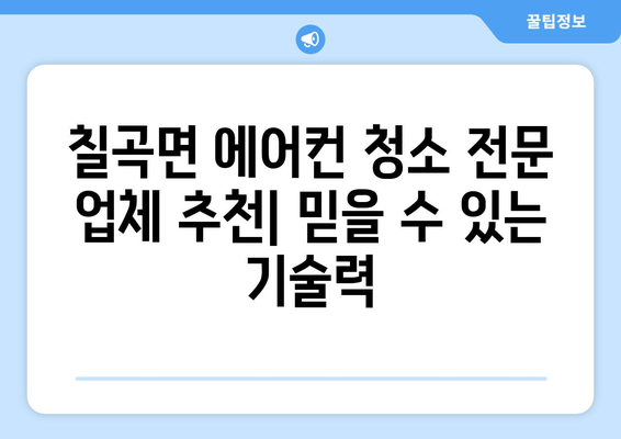 의령군 칠곡면 에어컨 청소| 전문 업체 추천 & 가격 비교 | 에어컨 청소, 칠곡면, 의령군, 가격 정보, 업체