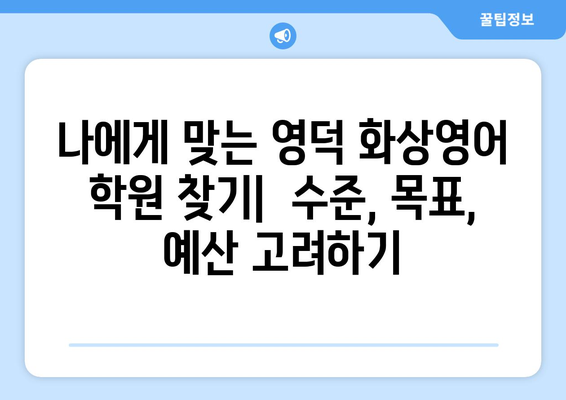 영덕읍 화상 영어 학원 비용 비교 가이드 | 영덕, 화상영어, 비용, 추천