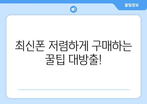 부산 해운대구 반여4동 휴대폰 성지 좌표| 최신 가격 정보 & 꿀팁 | 휴대폰 할인, 저렴한 폰, 휴대폰 성지 좌표, 부산