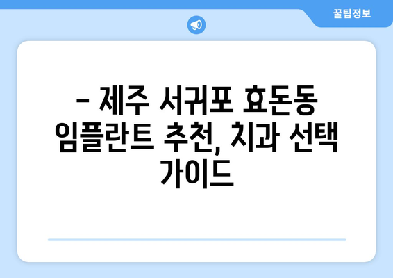 제주도 서귀포시 효돈동 임플란트 잘하는 곳 추천 | 치과, 임플란트 전문, 후기