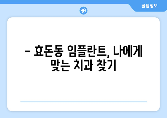 제주도 서귀포시 효돈동 임플란트 잘하는 곳 추천 | 치과, 임플란트 전문, 후기