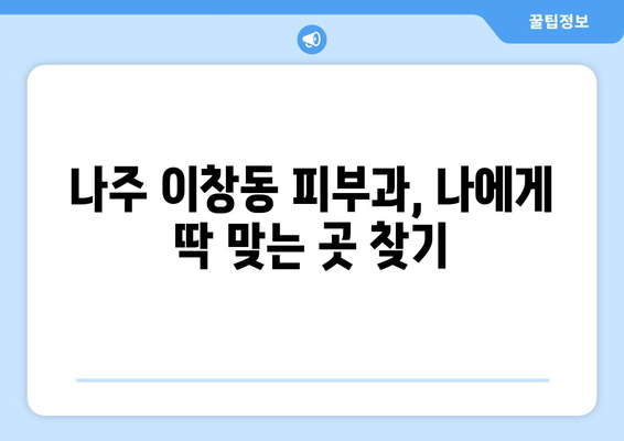 나주시 이창동 피부과 추천| 꼼꼼하게 비교하고 선택하세요! | 나주, 이창동, 피부과, 추천, 정보, 후기