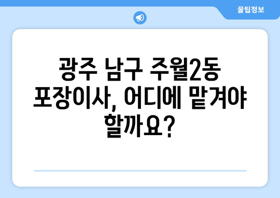 광주 남구 주월2동 포장이사 전문 업체 비교 가이드 | 이삿짐센터 추천, 가격 비교, 후기