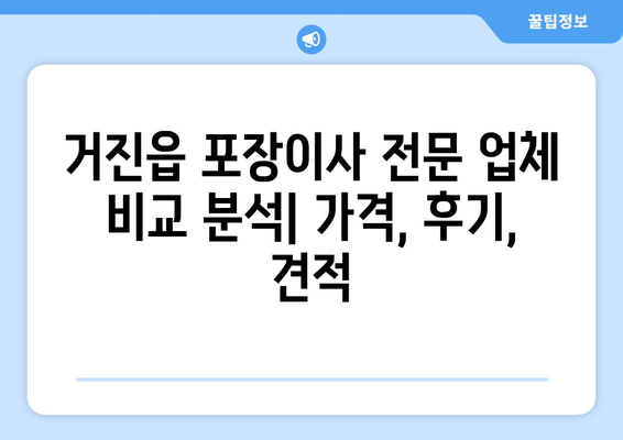 강원도 고성군 거진읍 포장이사 전문 업체 추천 | 이삿짐센터 비교, 가격, 후기, 견적