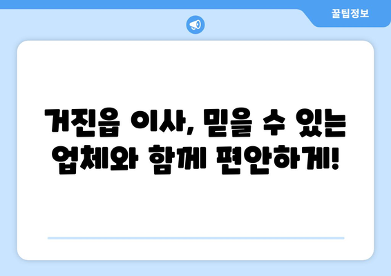 강원도 고성군 거진읍 포장이사 전문 업체 추천 | 이삿짐센터 비교, 가격, 후기, 견적