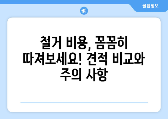 대구 서구 평리2동 상가 철거 비용| 예상 비용 & 주의 사항 | 철거, 비용, 견적, 상가, 건물, 폐기물