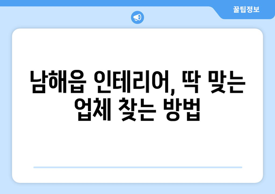 경상남도 남해군 남해읍 인테리어 견적| 나에게 딱 맞는 업체 찾기 | 인테리어 견적 비교, 업체 추천, 시공 후기