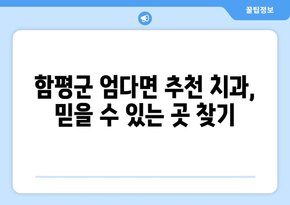 전라남도 함평군 엄다면 틀니 가격 비교 및 정보 | 치과, 틀니 종류, 가격, 추천