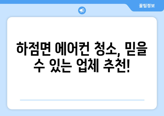 인천 강화군 하점면 에어컨 청소 전문 업체 추천 | 에어컨 청소, 냉난방, 실외기 청소, 가격 비교