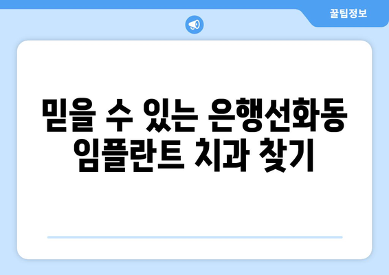 대전 중구 은행선화동 임플란트 잘하는 곳 추천 | 치과, 임플란트, 가격, 후기, 비용