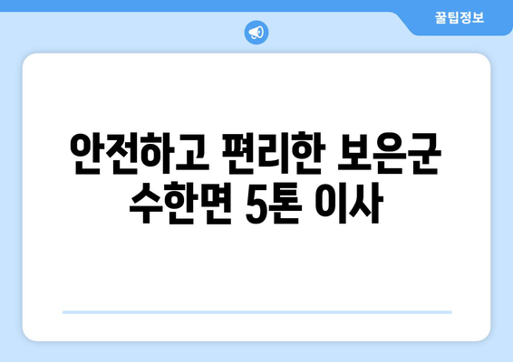 충청북도 보은군 수한면 5톤 이사| 가격 비교 & 전문 업체 추천 | 이삿짐센터, 이사견적, 5톤 트럭