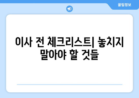 충청북도 보은군 회북면 원룸 이사 가이드| 짐싸기부터 새집 정착까지 | 원룸 이사, 이사짐센터, 비용, 체크리스트