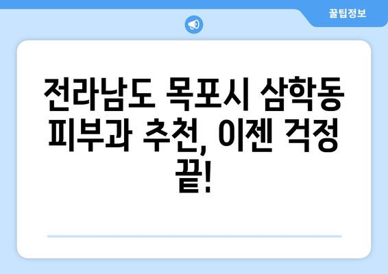 전라남도 목포시 삼학동 피부과 추천| 꼼꼼하게 비교 분석한 솔직 후기 | 피부과, 목포 피부과, 삼학동 피부과, 추천