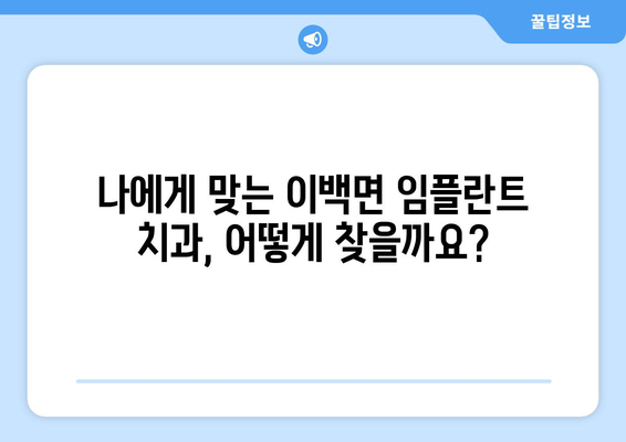 전라북도 남원시 이백면 임플란트 가격 비교| 치과별 가격 정보 & 추천 | 임플란트, 치과, 가격, 비용, 추천