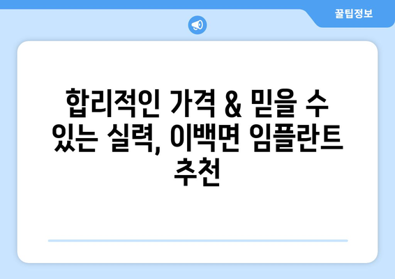 전라북도 남원시 이백면 임플란트 가격 비교| 치과별 가격 정보 & 추천 | 임플란트, 치과, 가격, 비용, 추천