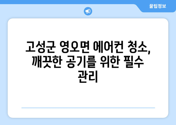 경상남도 고성군 영오면 에어컨 청소 전문 업체 추천 | 에어컨 청소, 고성군, 영오면, 에어컨 관리, 전문 업체